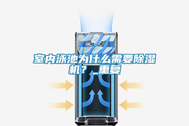 室內(nèi)泳池為什么需要除濕機(jī)？_重復(fù)