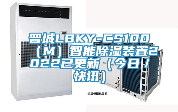 晉城LBKY-CS100（M）智能除濕裝置2022已更新（今日／快訊）