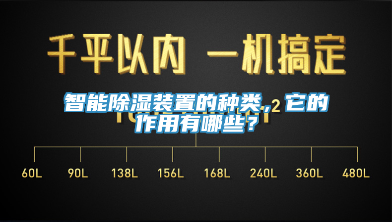 智能除濕裝置的種類，它的作用有哪些？