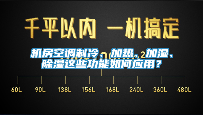 機(jī)房空調(diào)制冷、加熱、加濕、除濕這些功能如何應(yīng)用？