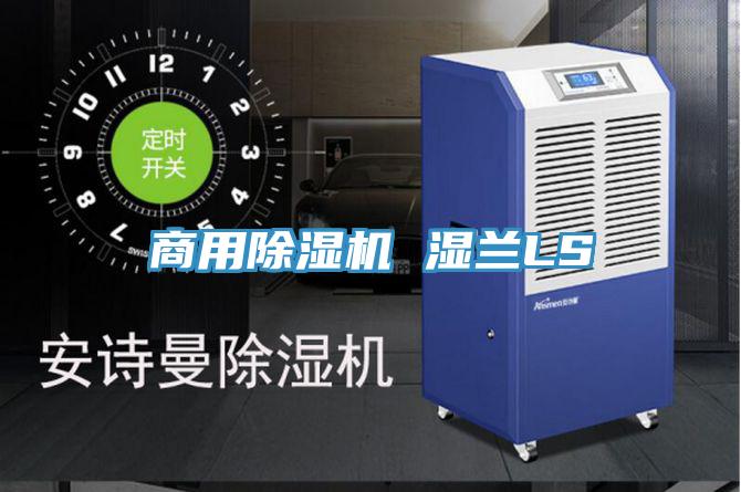 商用除濕機 濕蘭LS