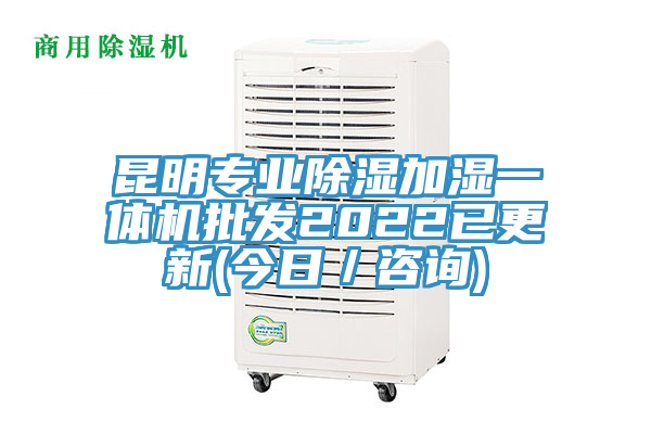 昆明專業(yè)除濕加濕一體機批發(fā)2022已更新(今日／咨詢)