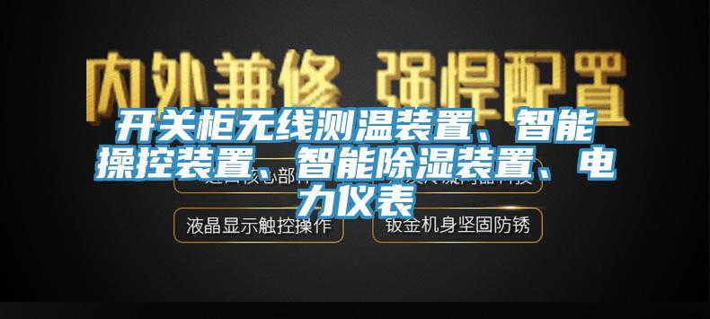 開關(guān)柜無線測溫裝置、智能操控裝置、智能除濕裝置、電力儀表