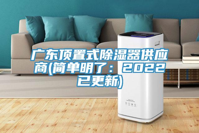 廣東頂置式除濕器供應(yīng)商(簡單明了：2022已更新)