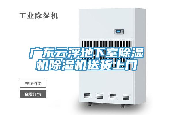 廣東云浮地下室除濕機(jī)除濕機(jī)送貨上門