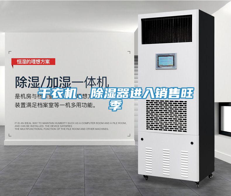 干衣機(jī)、除濕器進(jìn)入銷售旺季
