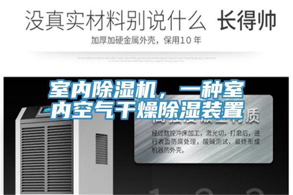 室內(nèi)除濕機，一種室內(nèi)空氣干燥除濕裝置