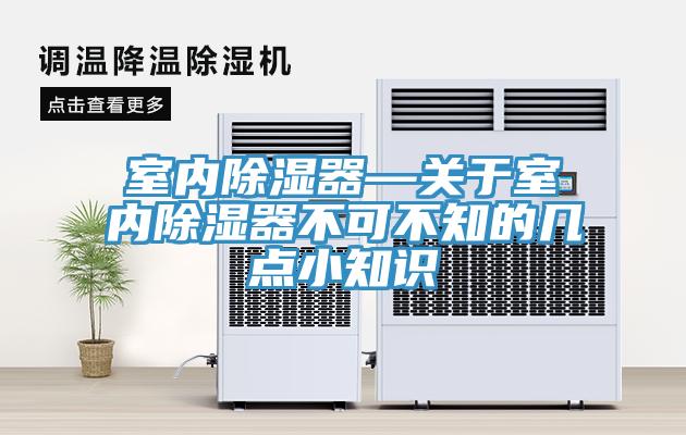 室內(nèi)除濕器—關(guān)于室內(nèi)除濕器不可不知的幾點小知識