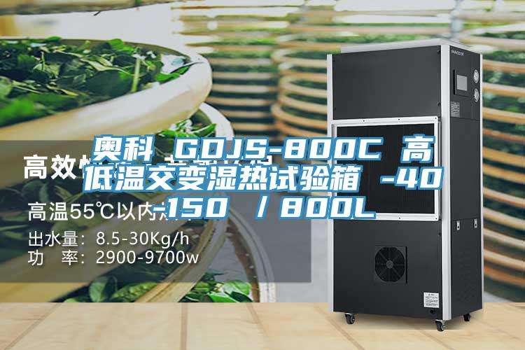 奧科 GDJS-800C 高低溫交變濕熱試驗(yàn)箱 -40-150℃／800L