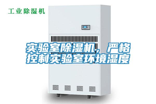 實(shí)驗(yàn)室除濕機(jī)，嚴(yán)格控制實(shí)驗(yàn)室環(huán)境濕度