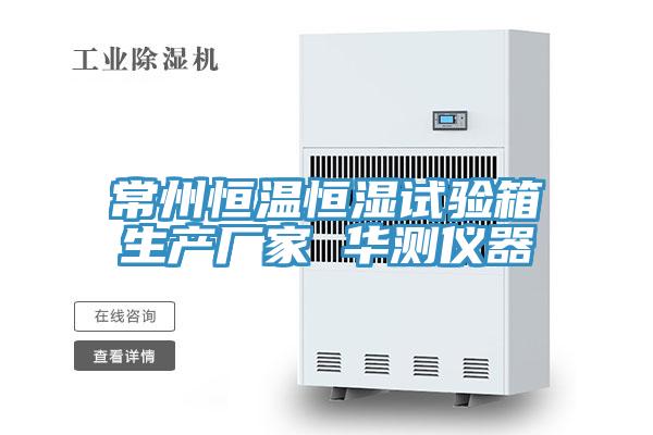 常州恒溫恒濕試驗(yàn)箱生產(chǎn)廠家 華測(cè)儀器