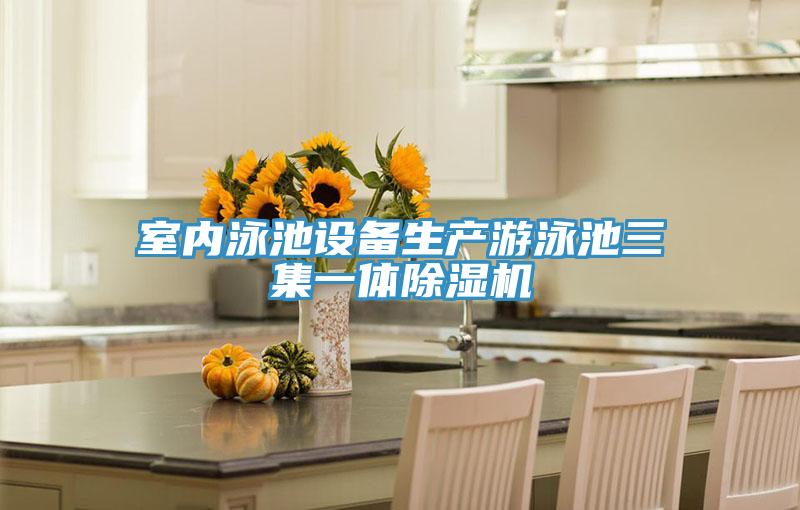 室內(nèi)泳池設(shè)備生產(chǎn)游泳池三集一體除濕機(jī)