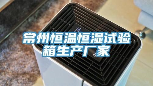 常州恒溫恒濕試驗(yàn)箱生產(chǎn)廠家