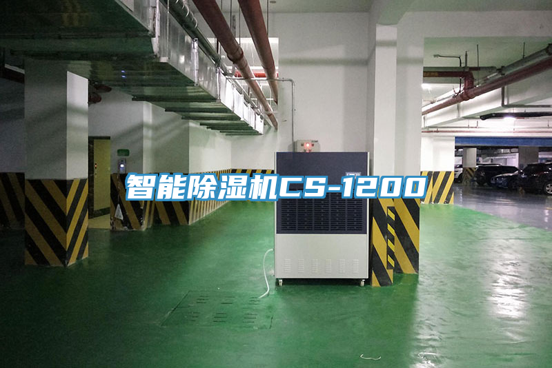 智能除濕機CS-1200