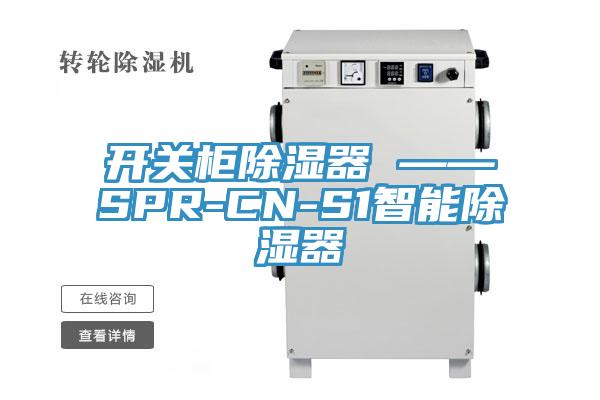 開(kāi)關(guān)柜除濕器 ——SPR-CN-S1智能除濕器