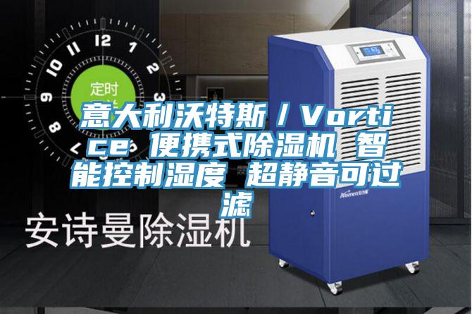 意大利沃特斯／Vortice 便攜式除濕機(jī) 智能控制濕度 超靜音可過濾