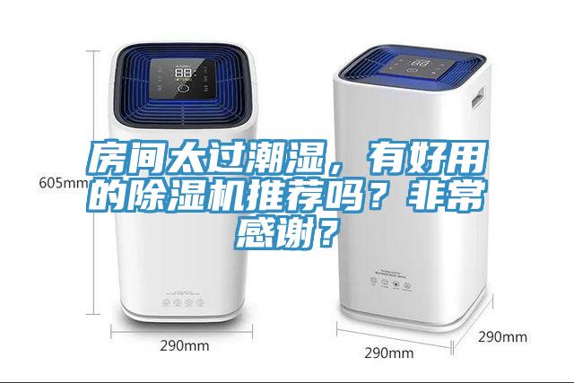 房間太過潮濕，有好用的除濕機推薦嗎？非常感謝？