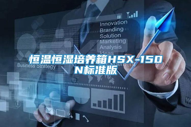 恒溫恒濕培養(yǎng)箱HSX-150N標(biāo)準(zhǔn)版