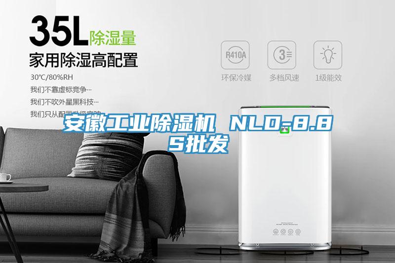 安徽工業(yè)除濕機(jī) NLD-8.8S批發(fā)