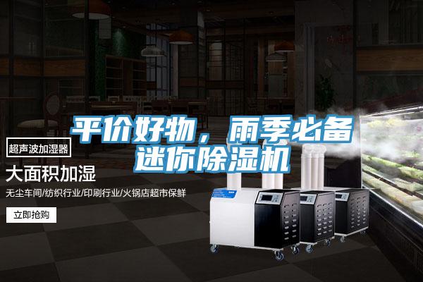 平價(jià)好物，雨季必備迷你除濕機(jī)