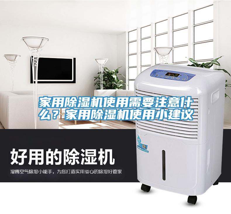 家用除濕機使用需要注意什么？家用除濕機使用小建議