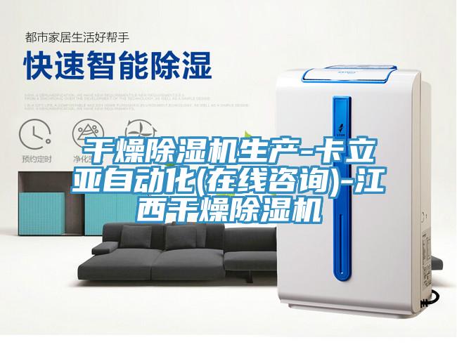 干燥除濕機(jī)生產(chǎn)-卡立亞自動(dòng)化(在線咨詢)-江西干燥除濕機(jī)