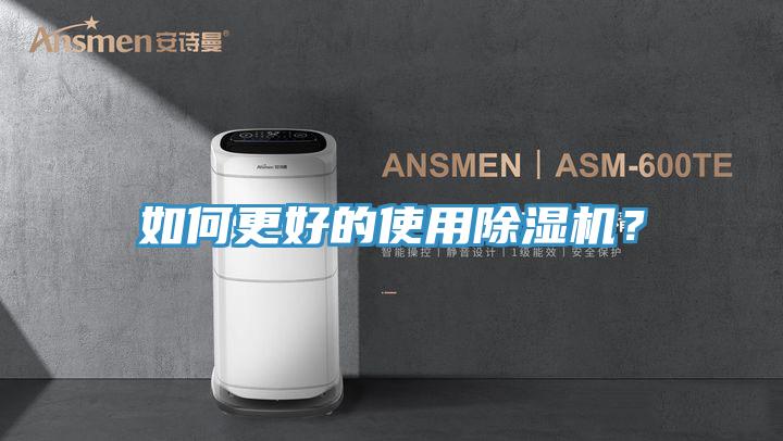 如何更好的使用除濕機？
