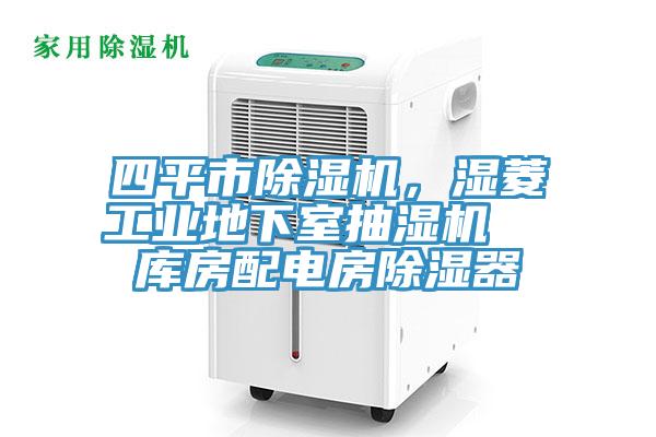 四平市除濕機，濕菱工業(yè)地下室抽濕機  庫房配電房除濕器