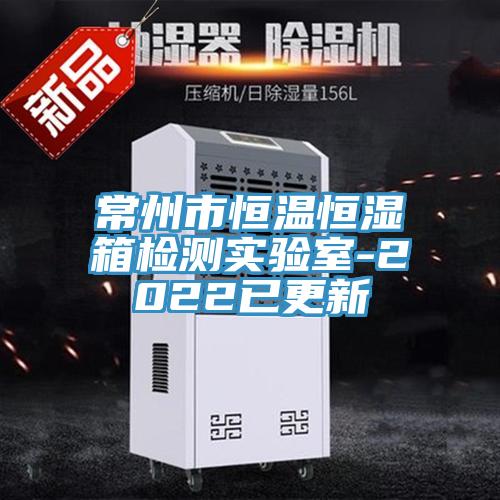 常州市恒溫恒濕箱檢測(cè)實(shí)驗(yàn)室-2022已更新