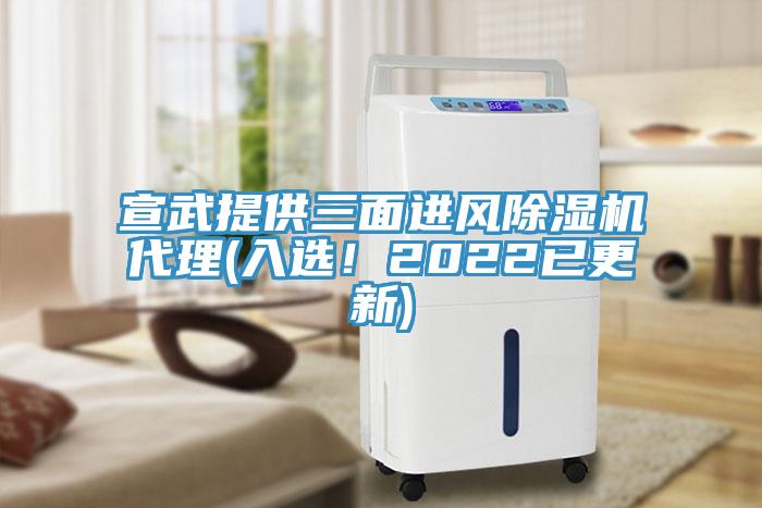 宣武提供三面進(jìn)風(fēng)除濕機(jī)代理(入選！2022已更新)