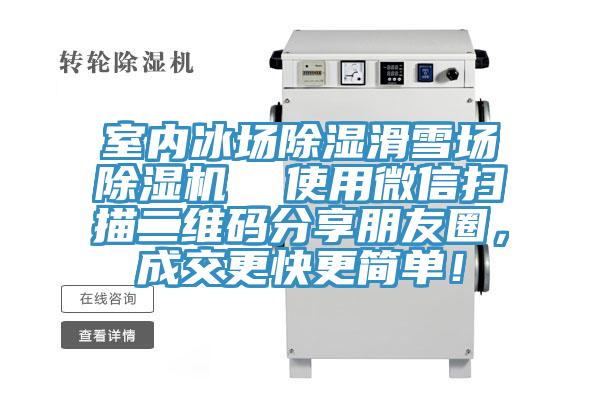 室內(nèi)冰場(chǎng)除濕滑雪場(chǎng)除濕機(jī)  使用微信掃描二維碼分享朋友圈，成交更快更簡(jiǎn)單！