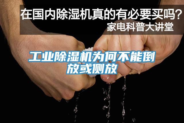 工業(yè)除濕機為何不能倒放或側(cè)放