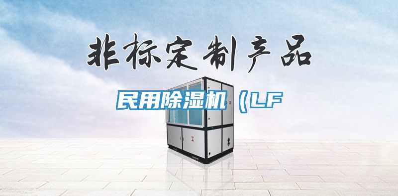 民用除濕機(jī)（LF