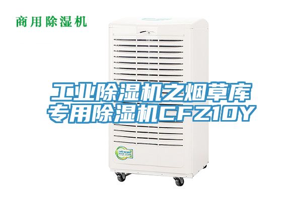 工業(yè)除濕機之煙草庫專用除濕機CFZ10Y