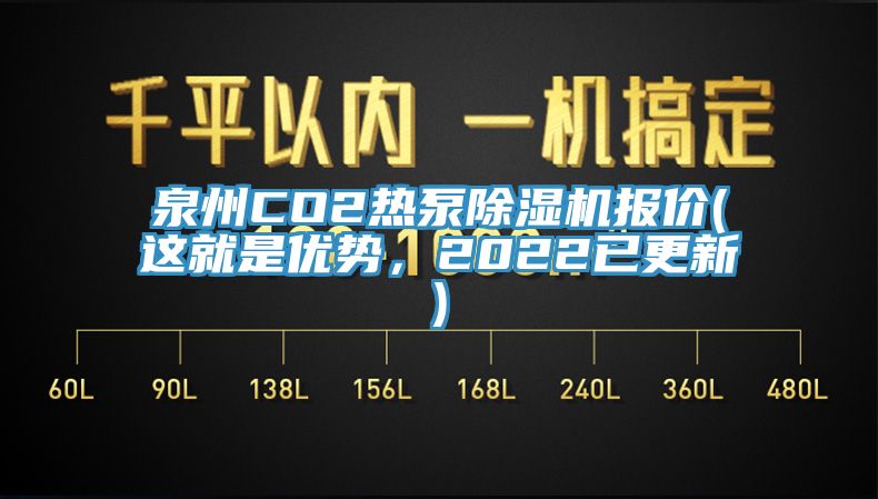 泉州CO2熱泵除濕機(jī)報(bào)價(jià)(這就是優(yōu)勢(shì)，2022已更新)