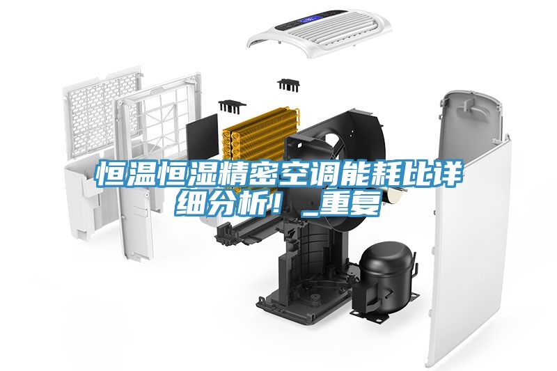恒溫恒濕精密空調(diào)能耗比詳細分析！_重復(fù)