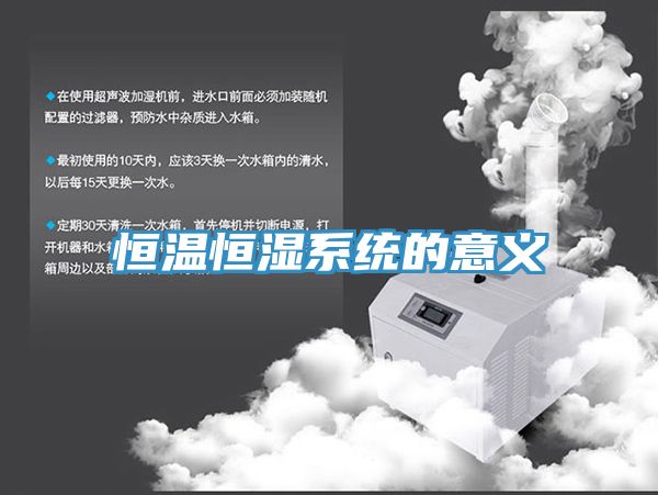 恒溫恒濕系統(tǒng)的意義