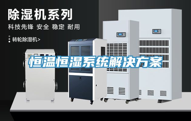 恒溫恒濕系統(tǒng)解決方案