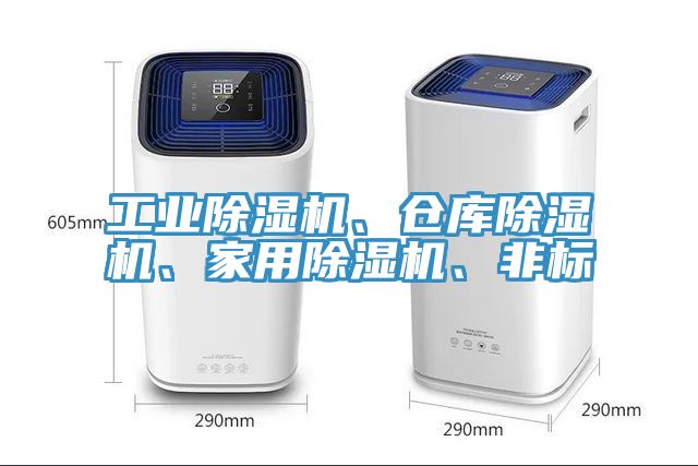 工業(yè)除濕機、倉庫除濕機、家用除濕機、非標