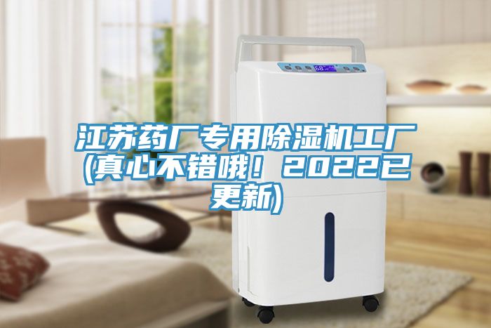 江蘇藥廠專用除濕機工廠(真心不錯哦！2022已更新)