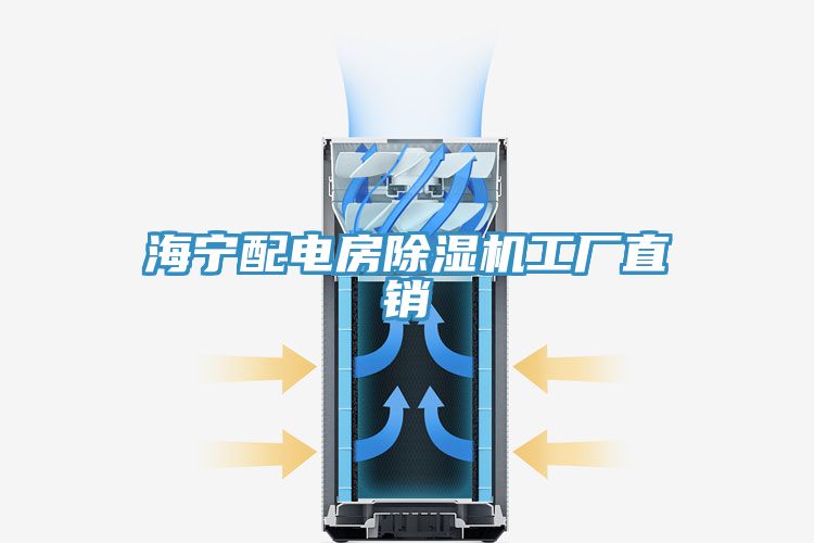 海寧配電房除濕機工廠直銷