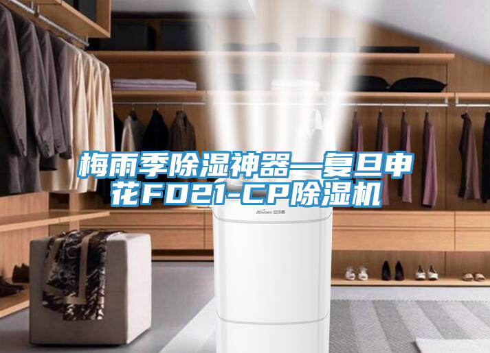 梅雨季除濕神器—復旦申花FD21-CP除濕機