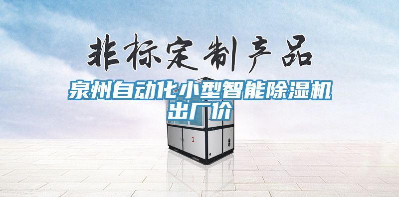 泉州自動(dòng)化小型智能除濕機(jī)出廠價(jià)