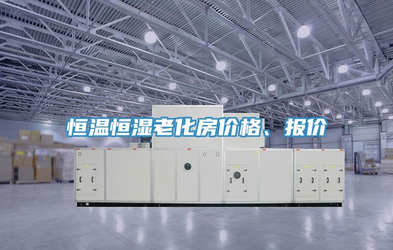 恒溫恒濕老化房價格、報價