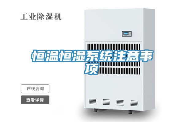 恒溫恒濕系統(tǒng)注意事項