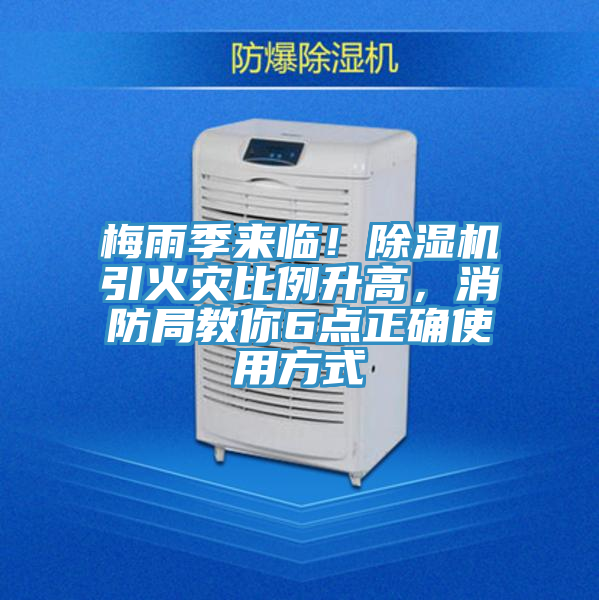 梅雨季來臨！除濕機引火災比例升高，消防局教你6點正確使用方式