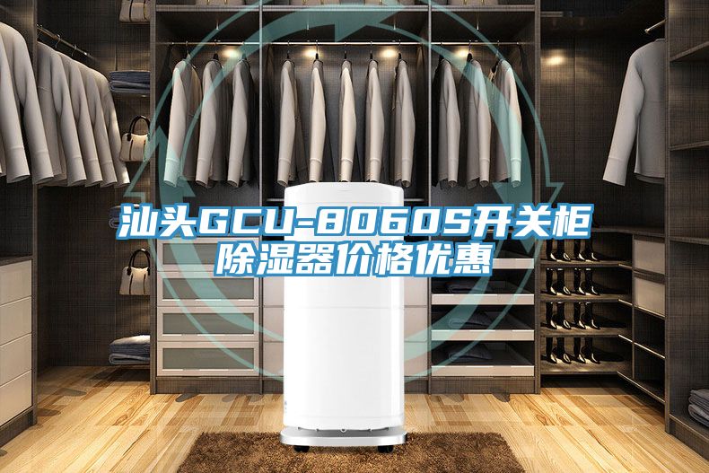 汕頭GCU-8060S開關(guān)柜除濕器價格優(yōu)惠