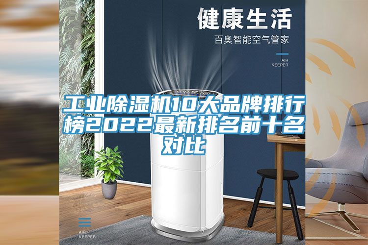 工業(yè)除濕機(jī)10大品牌排行榜2022最新排名前十名對比