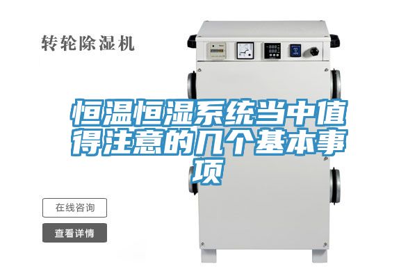 恒溫恒濕系統(tǒng)當(dāng)中值得注意的幾個基本事項