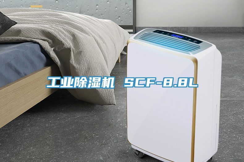 工業(yè)除濕機(jī) SCF-8.8L